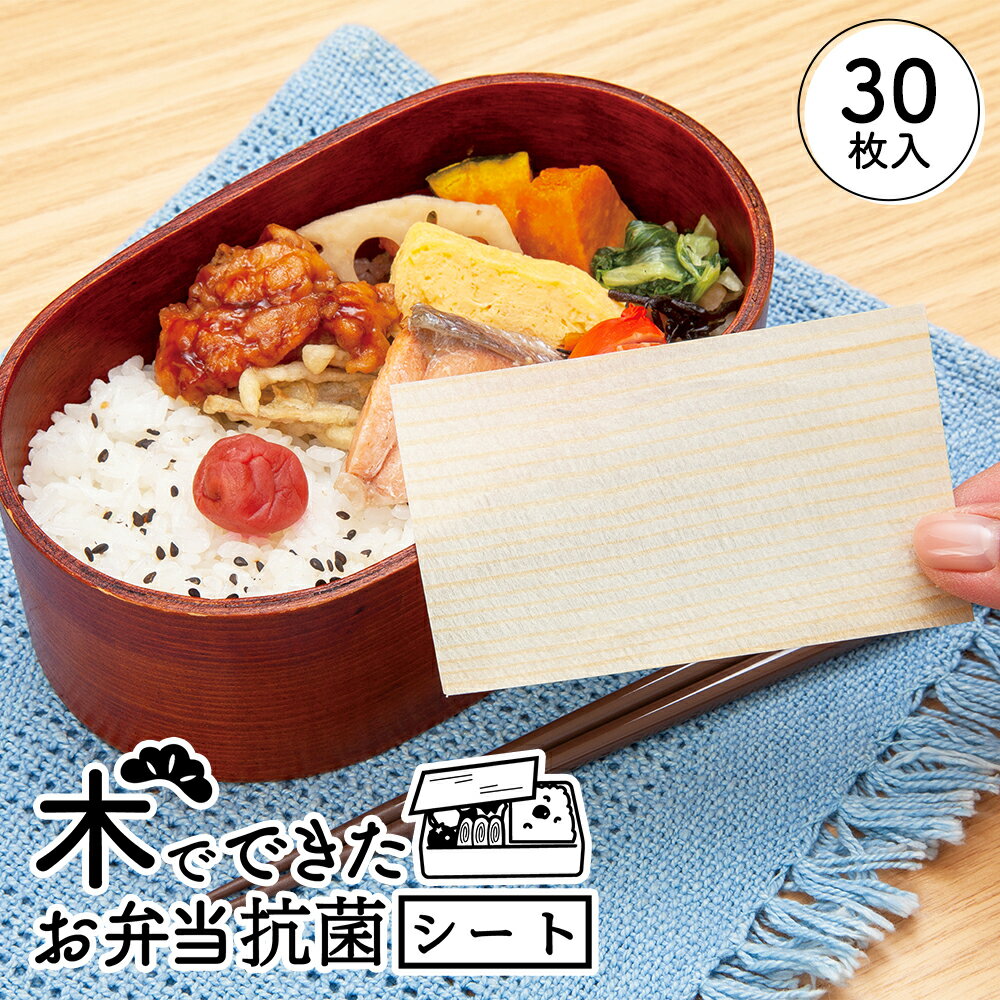 【送料無料】木でできた お弁当 抗菌シート 30枚入 お弁当用 お弁当シート 木製 雑菌 食中毒予防 ...