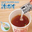 【送料無料】カップ麺の残り汁処理剤 汁ポイ