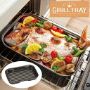 【送料無料】お手入れ楽ちんグリルトレー