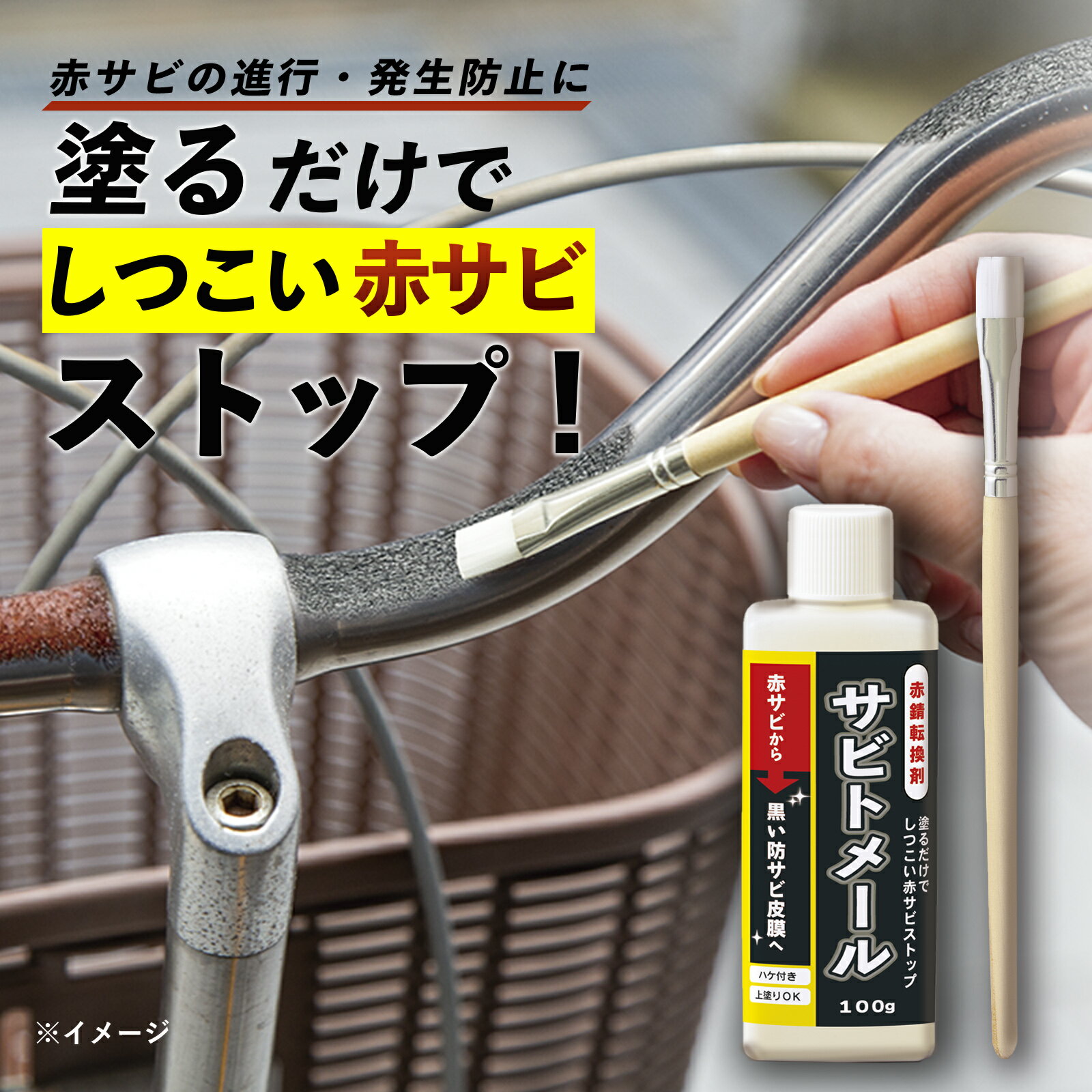 【送料無料】 赤錆転換剤 サビトメール 100g 錆止め 錆止め塗料 さび止め 赤サビ 転換剤 塗るだけ ハケ 付き 錆転換剤 自転車 防サビ 下地 処理 水性 油性 バイク 原付 車 郵便受け シャッター 扉 工具 園芸用品 自転車 塗装