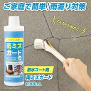 【送料無料】耐水コート剤雨ミズガード