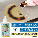 送料無料 コゲトリーナ ガラストップ IH用 100ml 焦げ 落とし コゲ取り こげ IH ガラストップ ガラス ガスコンロ オーブン レンジ トースター 五徳 研磨剤 不使用 傷つきにくい こすらない 塗るだけ 汚れ 溶かす 浮かす 落とす 日本製