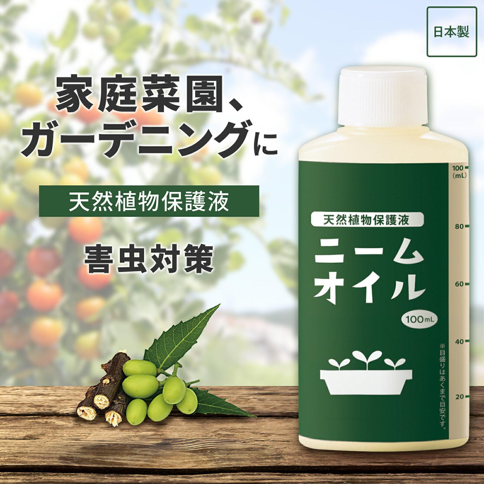 【送料無料】 天然植物保護液　ニームオイル 害虫 虫対策 ニーム 天然成分100％ ニーム油 原液 散布 園芸 ガーデニング 家庭菜園 アブラムシ 農業 野菜 花 土づくり 無農薬 栽培 庭 果物 バラ 植物 日本製