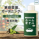 送料無料 天然植物保護液　ニームオイル 害虫 虫対策 ニーム 天然成分100％ ニーム油 原液 散布 園芸 ガーデニング 家庭菜園 アブラムシ 農業 野菜 花 土づくり 無農薬 栽培 庭 果物 バラ 植物 日本製