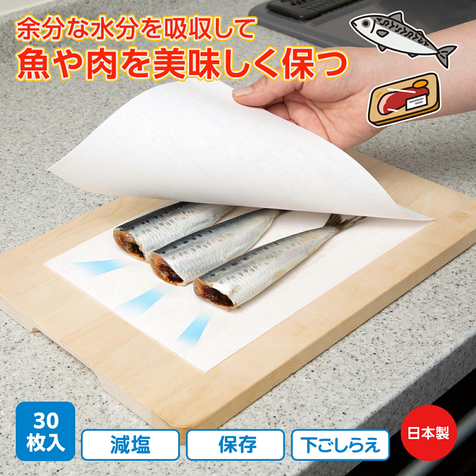 【送料無料】3層構造の食品用吸水シート 30枚入 吸水シート 食品 魚 肉 鮮度保持 シート ドリップ 吸収 冷凍 冷蔵 保存 自然解凍 下ごしらえ 減塩 対策 カットOK 3層構造 仕込み 日本製