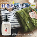 【 メール便 送料無料】 静電気防止ミストスプレー 携帯用 (約100ml) 静電気防止 スプレー 静電気除去 除菌 消臭 日本製 持ち運び コンパクト ホコリ 花粉 菌 ニオイ 対策 ミスト 植物由来 無香料 冬 ドアノブ スカート ダウン コート