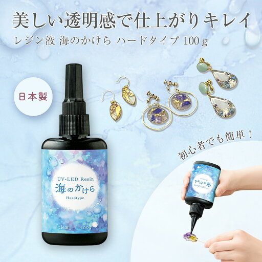 【送料無料】レジン液 海のかけら ハードタイプ 100g 【送料無料】レジン液 海のかけら ハードタイプ 100g