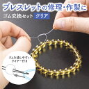 【送料無料】ブレスレットのゴム交換セット(クリア)