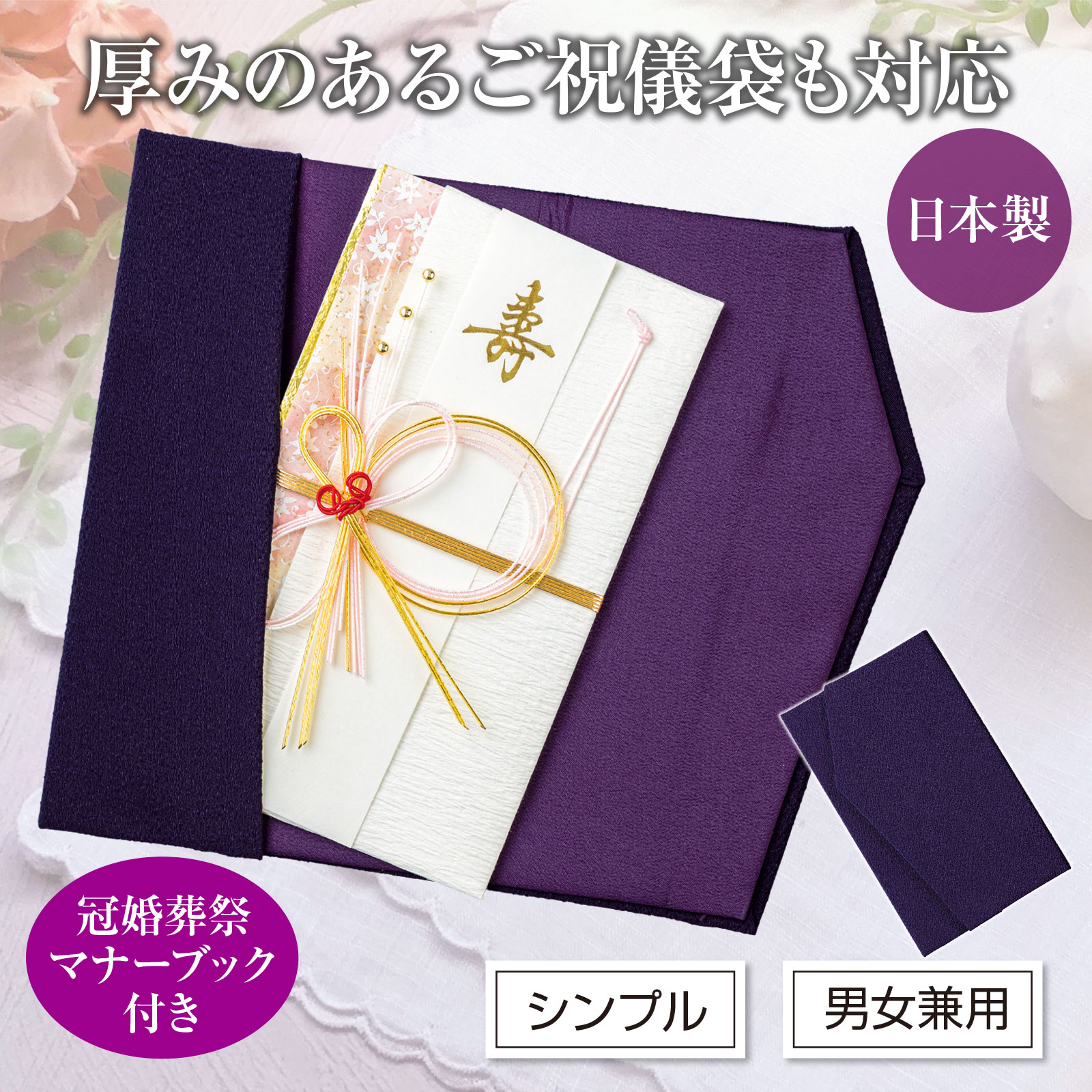 【送料無料】慶弔両用 ちりめんふくさ ふくさ 袱紗 ちりめん 金封ふくさ 金封 紫 日本製 男女兼用 シン..