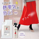 【送料無料】静電気防止ミストスプレー つめかえ用