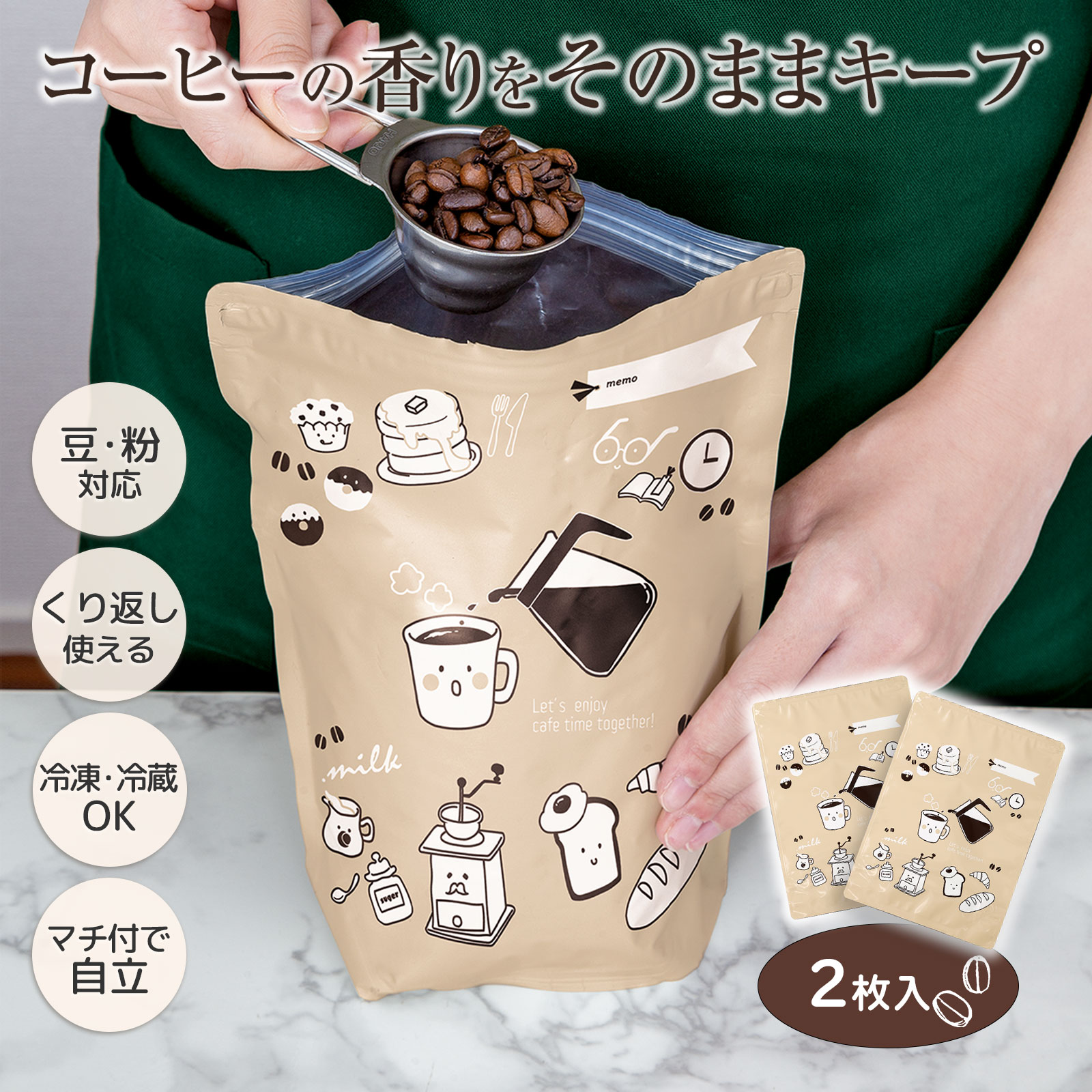 【送料無料】コーヒーの保存袋 (2枚入) コーヒー 保存袋 珈琲 珈琲袋 日本製 アルミ蒸着袋 ダブルチャック 逆止弁付き 特許製法 冷凍・冷蔵可 豆 粉 両用 酸化を防ぐ 香り 鮮度 キープ 省スペース 繰り返し使える メモ欄付 マチ付