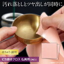 【送料無料】ピカ磨きクロス 仏具用 (2枚入)