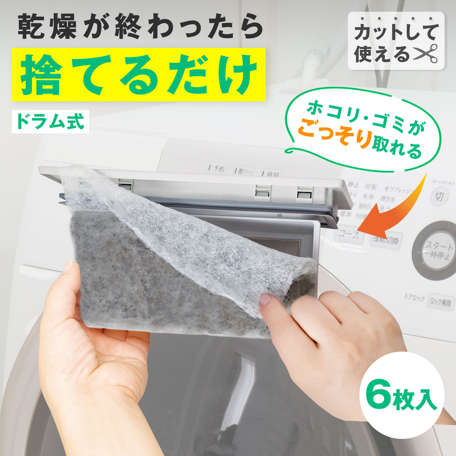 【送料無料】ドラム式乾燥部用フィルター　6枚入 ドラム式 洗濯機 乾燥フィルター 乾燥部用 乾燥ケー ...