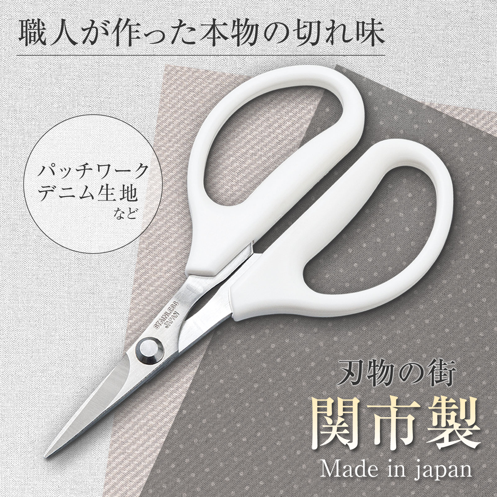 関市製 手芸用小ばさみ (全長約11.5cm) 手芸用 はさみ 手芸 裁ちばさみ ハサミ 日本製 先細 ストレート刃 切れ味 グリップ穴大きめ 布 重ね切り 小さめ 簡単 カット 細かい作業 カットワーク パッチワーク デニム生地