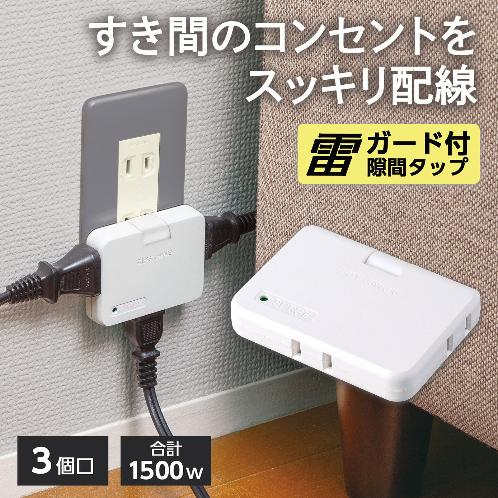 雷ガード付き 隙間タップ　3個口 雷ガード 電源タップ ホワイト コーナータップ コンセント タップ すき間 配線 スッキリ スイングプラグ 絶縁カバー付き 雷サージ被害 トラッキング火災 対策 コンパクト 持ち運び 旅行 自宅 出張