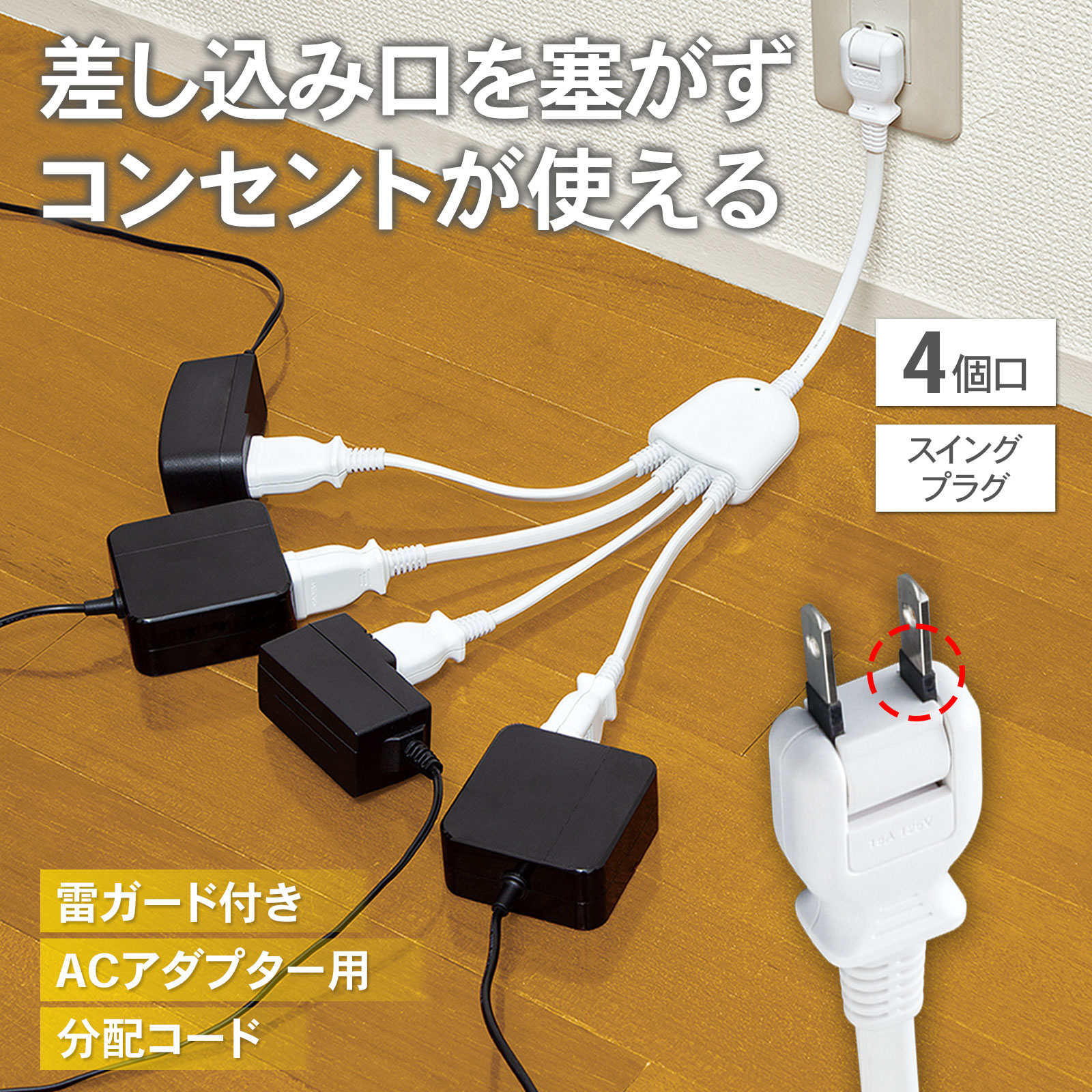 【送料無料】 雷ガード付き ACアダプター用 分配コード 4個口 ホワイト 雷ガード 電源コード テーブルタップ コンセント タップ 分岐 延長コード 約180度可動式 スイングプラグ 絶縁カバー付き トラッキング火災 雷サージ 対策 雷対策 LEDランプ 動作確認