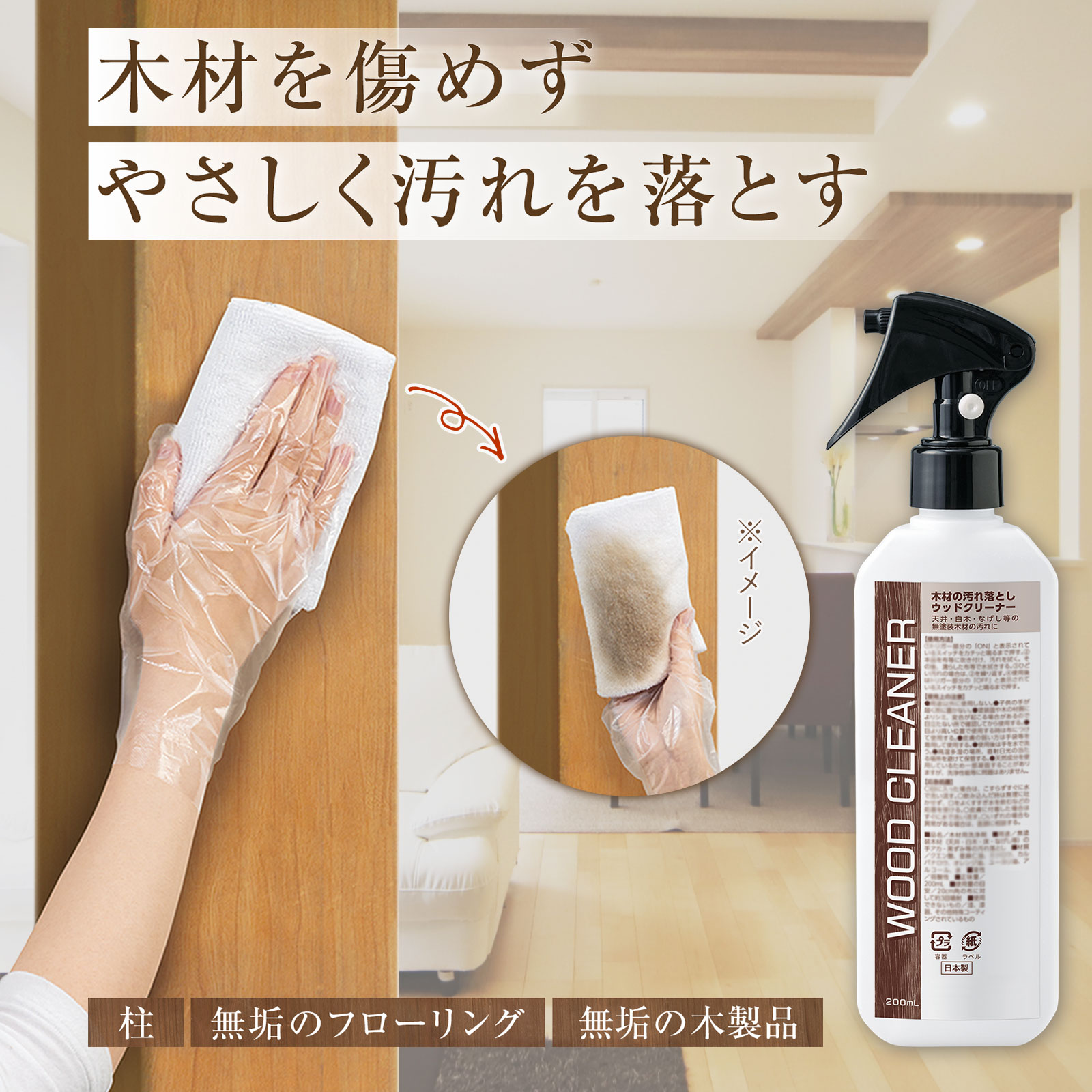 【送料無料】 木材の汚れ落とし　WOOD CLEANER (約200ml) 木材 汚れ落とし クリーナー 無垢 木製品 無塗装木材 掃除グッズ スプレー 日本製 弱酸性 拭き取り 手垢 汚れ アルカリ焼け 黒ずみ 掃除 柱 フローリング 天井 床 白木 なげしのサムネイル