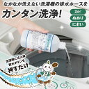 バイオで洗濯機の排水ホース洗浄