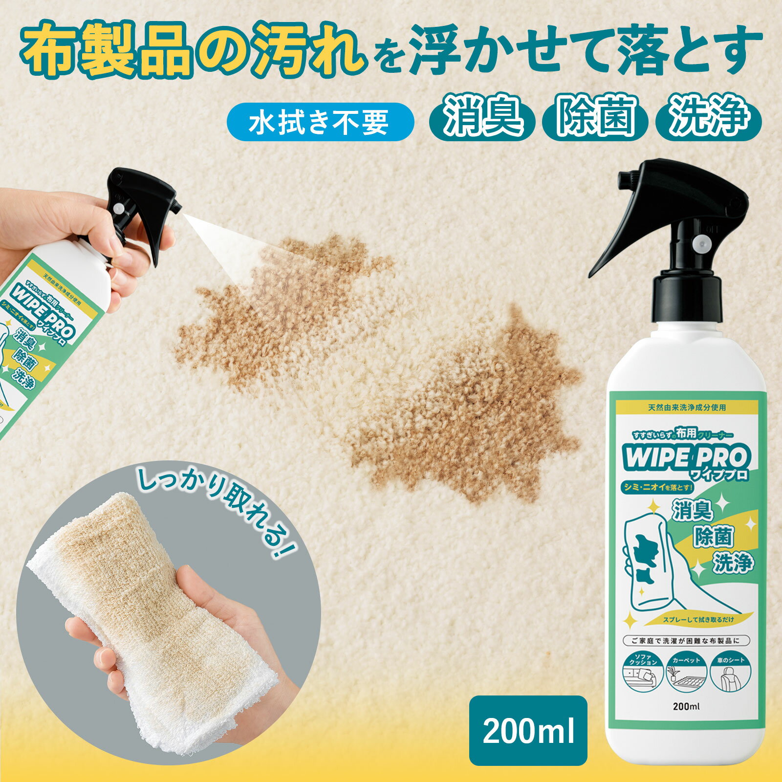 【送料無料】すすぎいらずの布用クリーナー WIPE PRO 布用クリーナー 布用 布製品 汚れ シミ クリーナー 浮かせて落とす 消臭 除菌 洗浄 スプレー 水拭き不要 拭き取るだけ プロ仕様 天然由来成分配合 ソファ マットレス カーペット 車のシート ぬいぐるみ 日本製