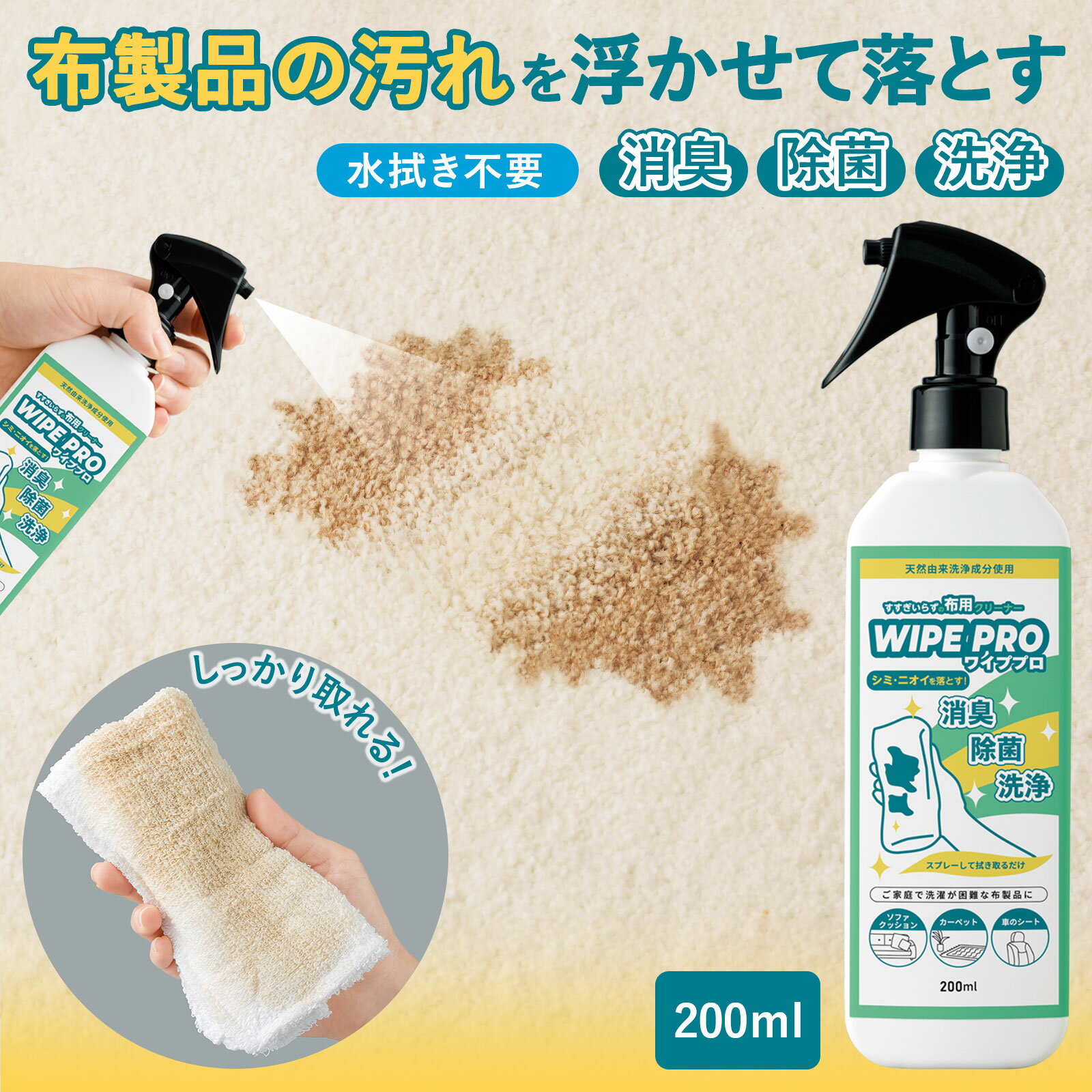 【送料無料】すすぎいらずの布用クリーナー WIPE PRO 布用クリーナー 布用 布製品 汚れ シミ クリーナー 浮かせて落とす 消臭 除菌 洗浄 スプレー 水拭き不要 拭き取るだけ プロ仕様 天然由来…