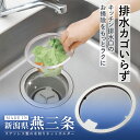 【送料無料】ステンレス製の水切りネットホルダー