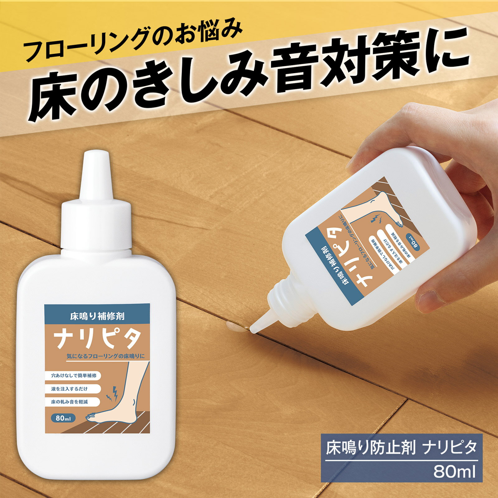 【送料無料】床鳴り補修剤　ナリピタ