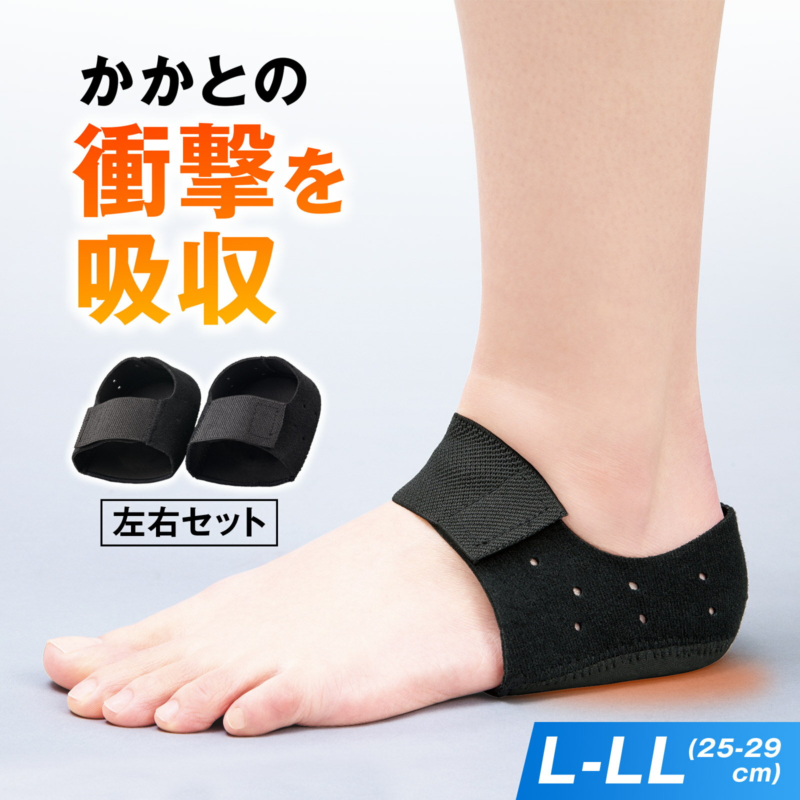 かかとにかかる衝撃を吸収するサポーター。柔らかい内蔵ゲルが歩行時の衝撃を吸収。ゴムバンドと面ファスナーでサイズ調節可能。商品区分雑貨サイズ約11×10×4.5cm個装サイズ：22.0×13.0×2.0cm重量約39g個装重量：78g素材・材質ポリエステル、ポリウレタン、熱可塑性エラストマー仕様適応足サイズ:25〜29cmセット内容左右セット生産国中国広告文責:三山木子有限会社Tel 06-6345-7927 シ リ ー ズ 一 覧 ※画像クリックで転移します M-Lfk094igrjs シ リ ー ズ 一 覧 ※画像クリックで転移します M-L