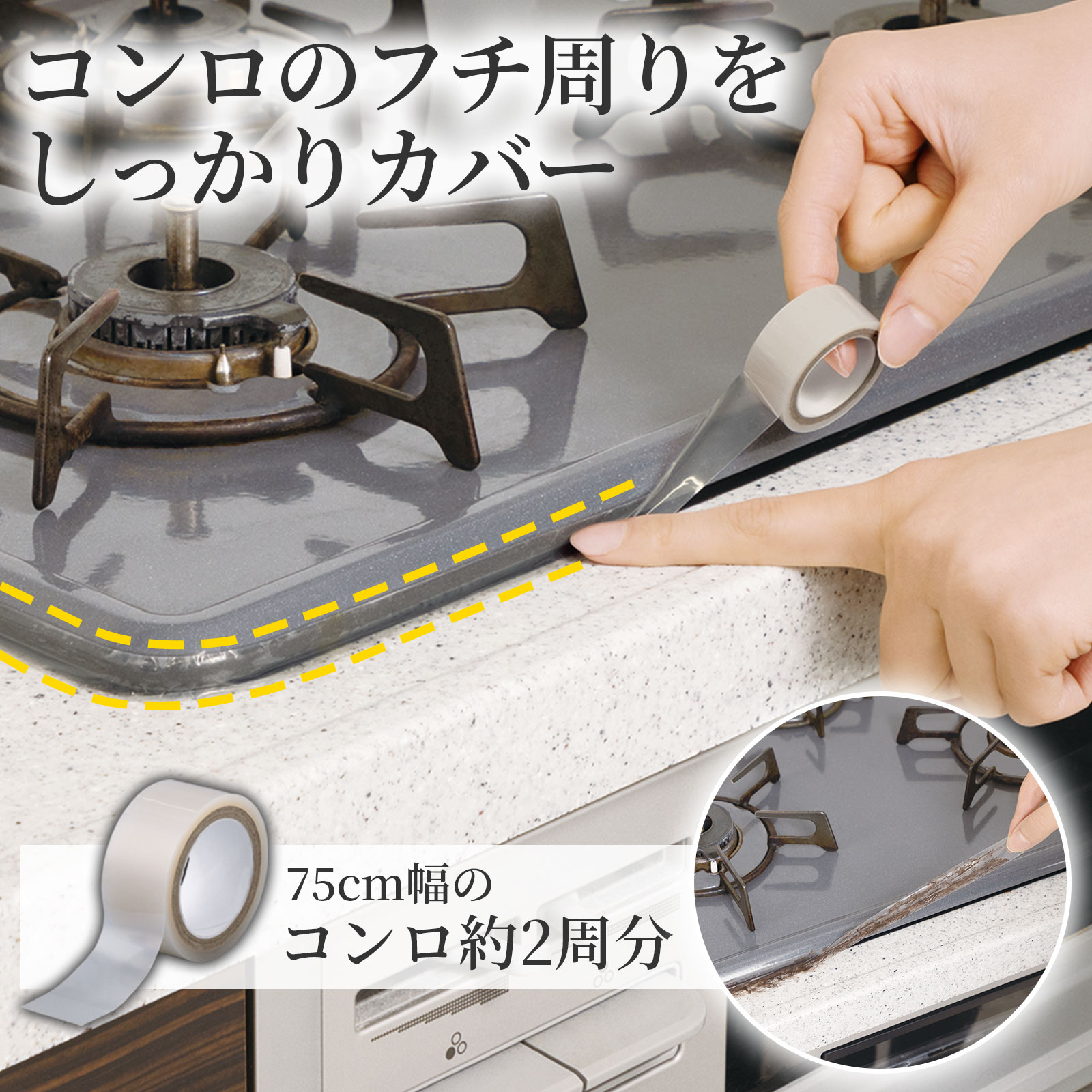 【送料無料】コンロのフチ汚れ防止テープ