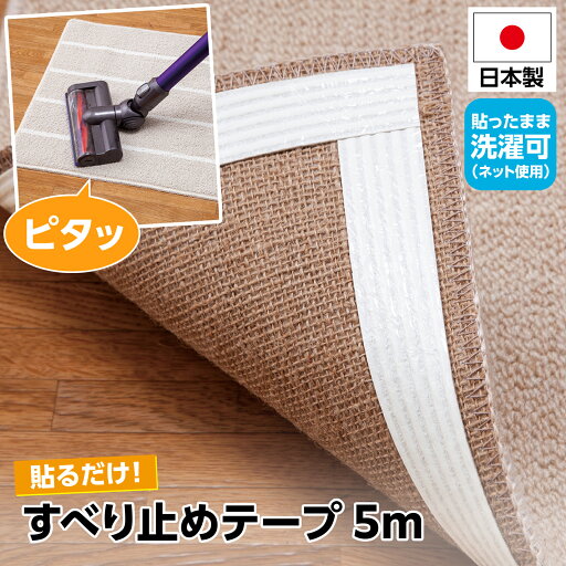 【送料無料】貼るだけ!すべり止めテープ5m 【送料無料】貼るだけ!すべり止めテープ5m