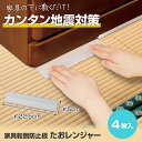 【送料無料】家具転倒防止板 たおレンジャー 22.5cm 4枚入