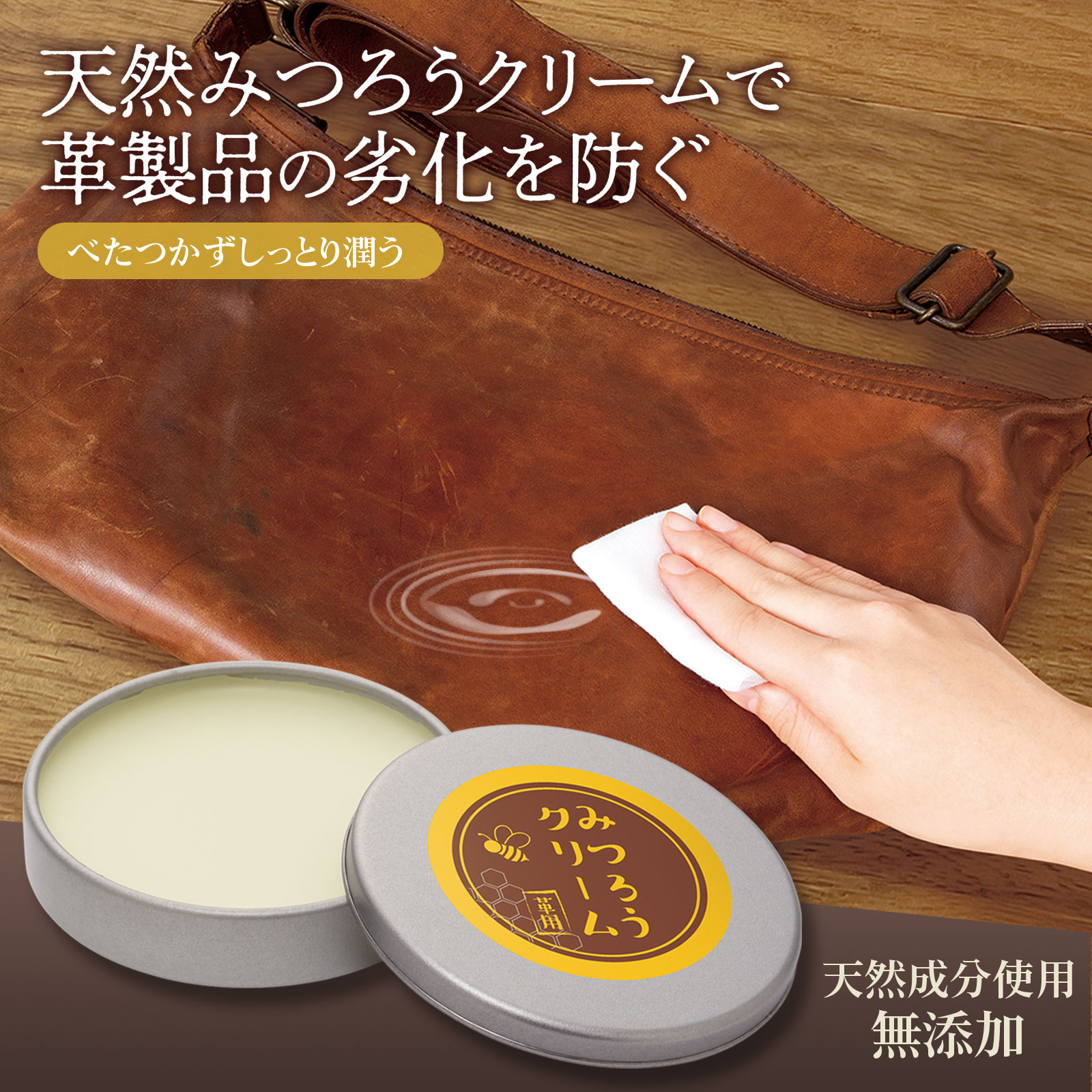 【送料無料】みつろうクリーム 革用