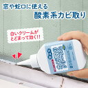 【送料無料】窓周りに使えるカビ取りクリームR
