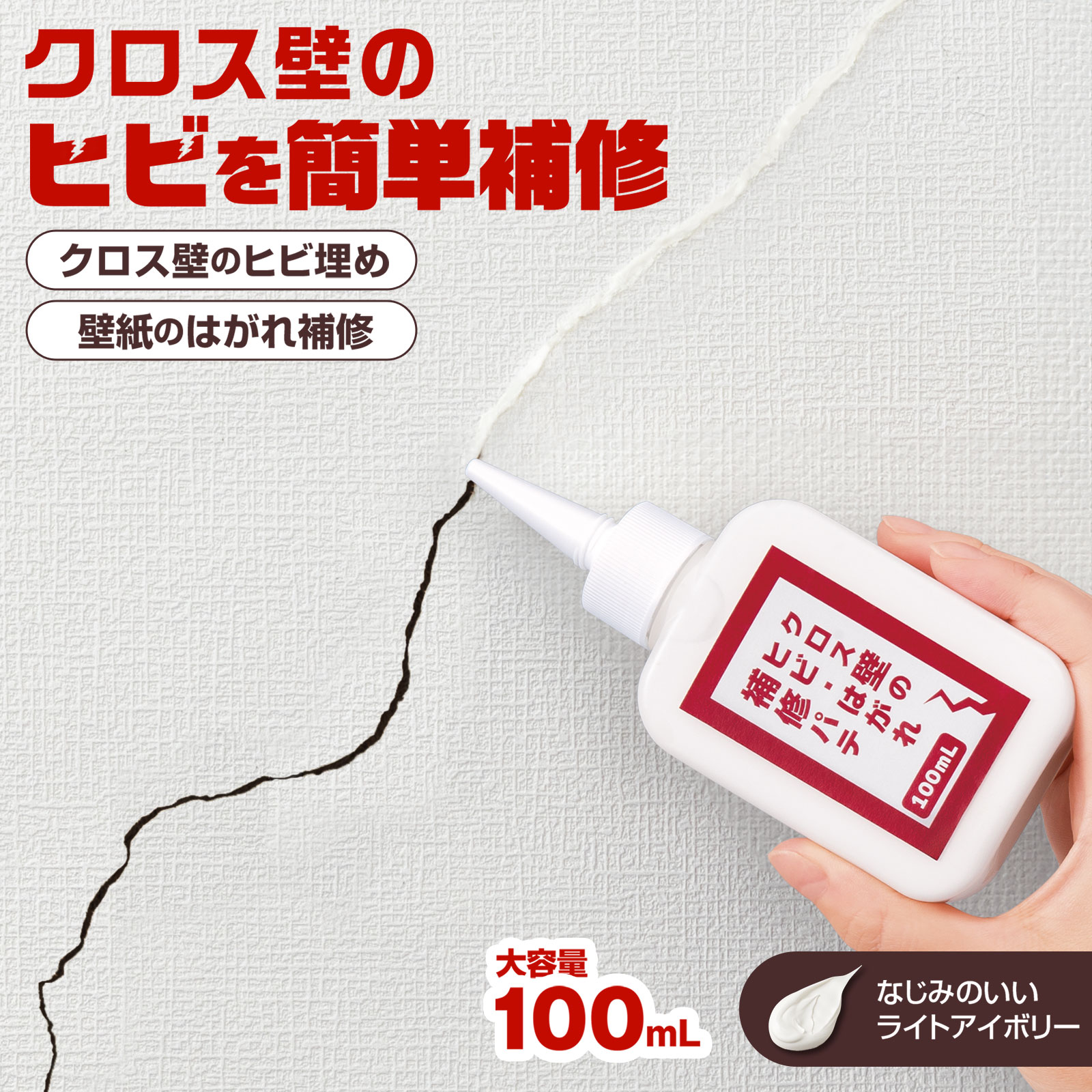 【送料無料】 クロス壁のヒビ・はがれ補修パテ（100ml）