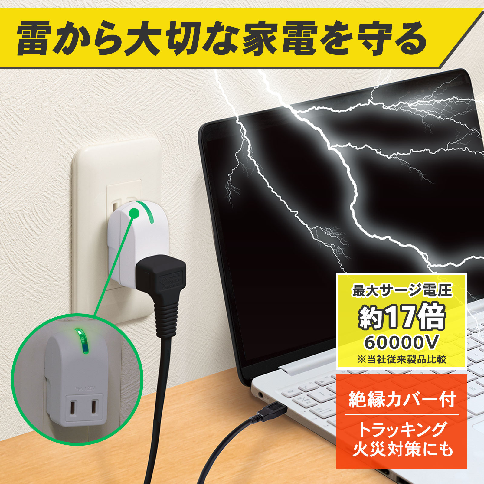 【送料無料】 雷ガード付きタップ　最大サージ電圧6万V