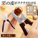 【送料無料】栗むき職人