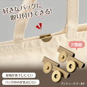 【送料無料】はさんでつけるマグネットボタン 2個組 アンティークゴールド