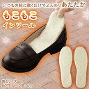 【送料無料】もこもこインソール