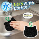 【送料無料】ネコのシンククリーナー