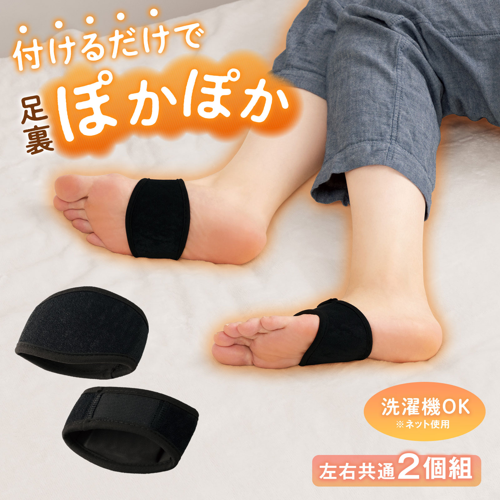 【送料無料】あったかチタンの足裏ベルト