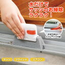 【送料無料】サッシのお掃除スポンジ