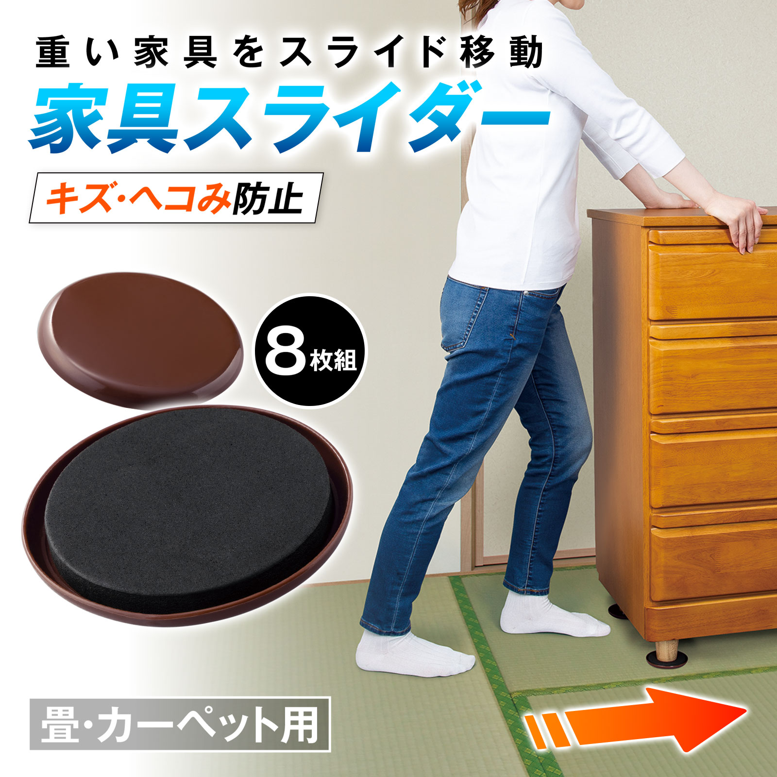 【送料無料】家具スライダー　8枚組　（畳・カーペット用)