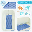 【送料無料】お風呂の滑り防止マット