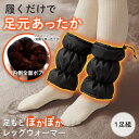 【送料無料】足もとぽかぽかレッグウォーマー 1足組