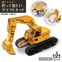 【送料無料】はたらくCarsキット ショベルカー