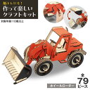 【送料無料】はたらくCarsキット ホイールローダー