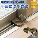 【送料無料】窓ロック 2個組