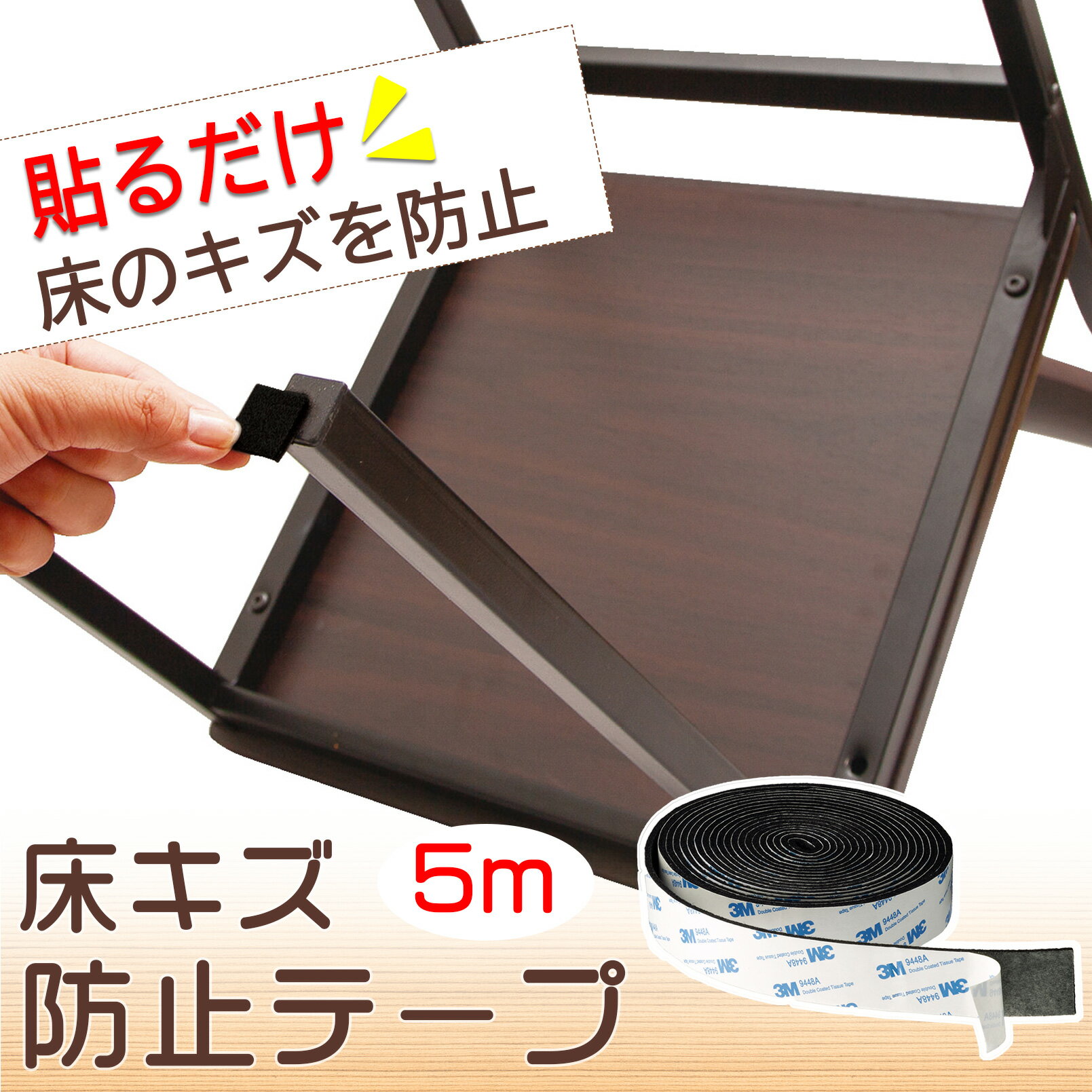 【送料無料】床キズ防止テープ 5m　（ブラック）