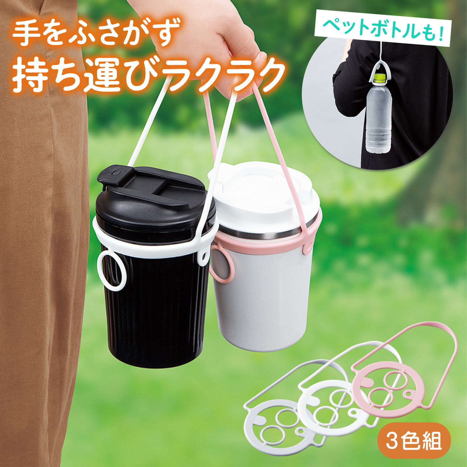 【送料無料】 持ち歩き ドリンクホルダー 3色組