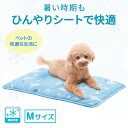 【送料無料】 ペット用冷感ごろ寝シート M