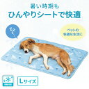 【送料無料】 ペット用冷感ごろ寝シート L